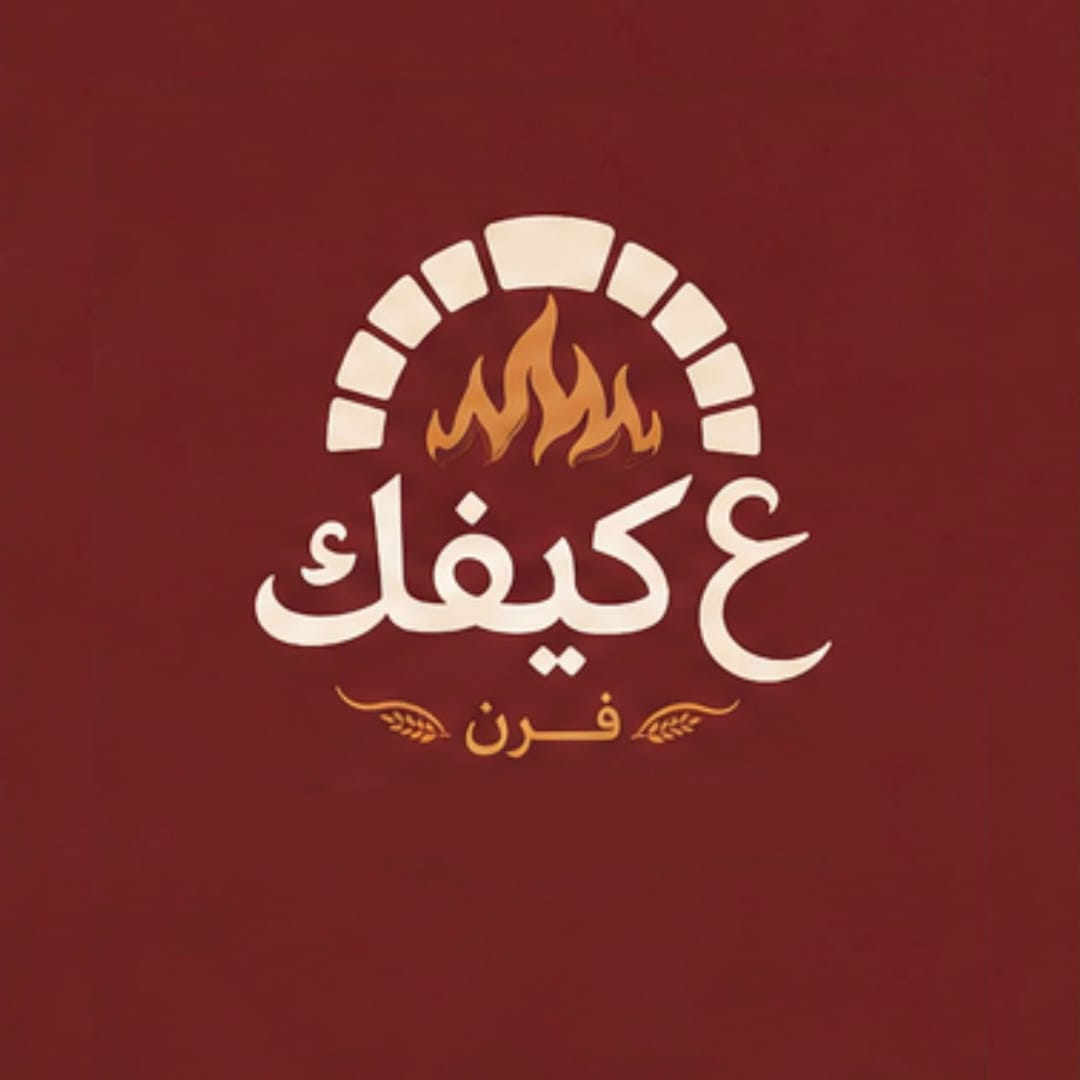 فرن ع كيفك